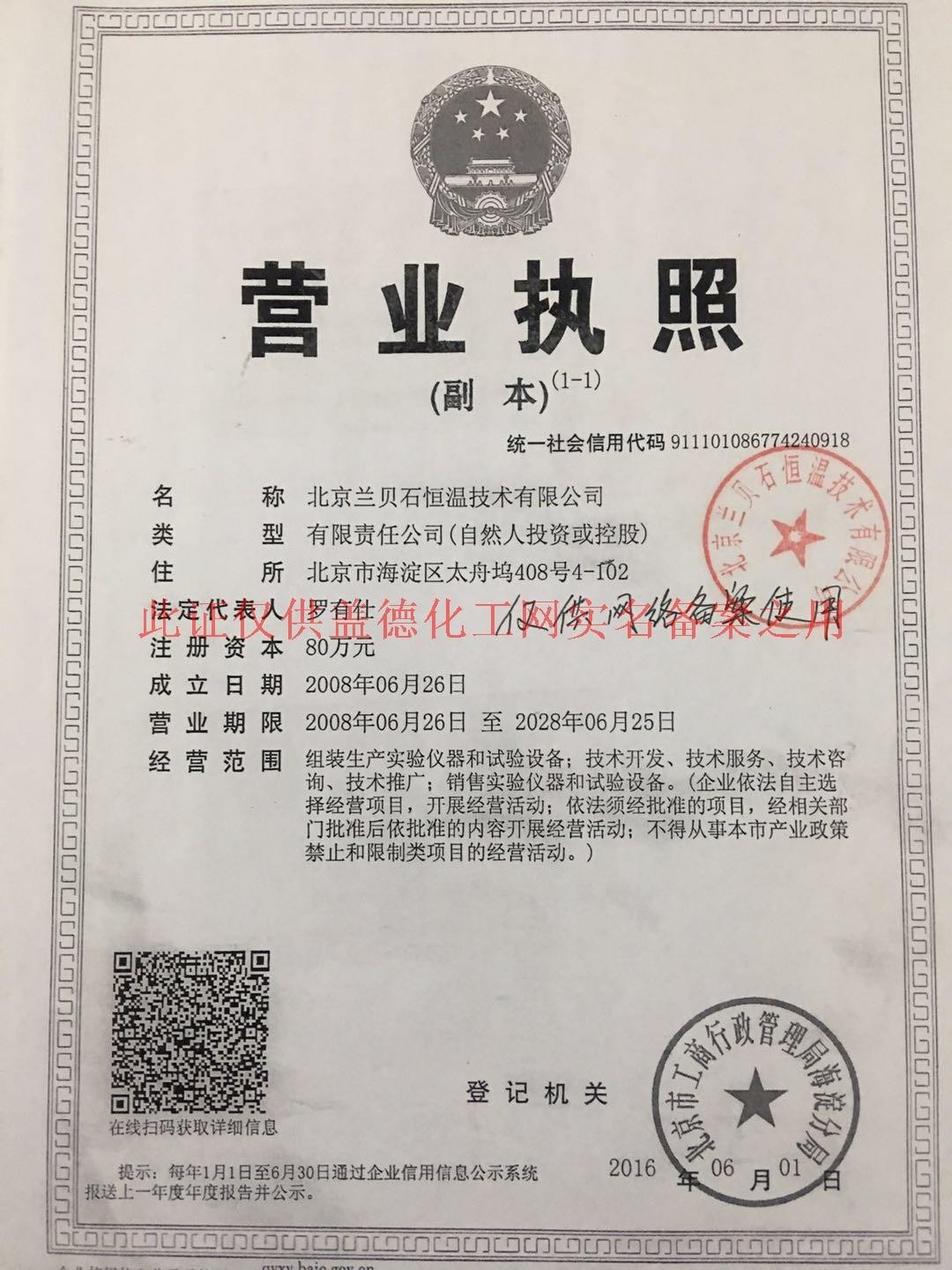 1项 企业经济性质:私营合伙企业 联系方式 北京兰贝石恒温技术有限