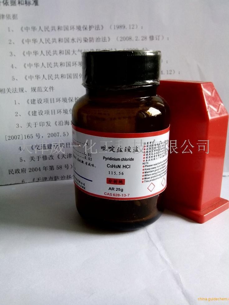 吡啶盐酸盐,盐酸吡啶,氯化吡啶 25g/瓶 98.0%