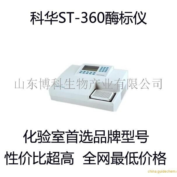 上海科华ST-360全自动酶标仪,原厂正品,重复性好,结果精准,可根据要求定制波长,价格超低! 科华ST-360酶标仪产品特点: 1、大屏幕中文液晶显示,人机对话便捷、流畅。 2、功能全面的定性和定量处理系统,具备丰富的计算公式和曲线方程,并可根据需要自定义设置。 3、测试过程一键控制,仪器自动进行自检和校准。 4、全屏显示测量结果,实现即时观察。 5、灵活的观察方式,检测结果可根据需要显示阴阳性或OD值。 科华ST-360酶标仪简介: 是国际领先科技与人性化设计理念相结合的高科技产品。它采用当今最先进的