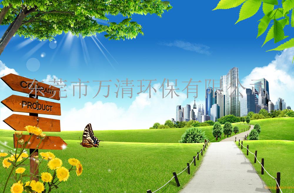 东莞市万清环保有限公司是一家集产品研发,生产,销售为一体的