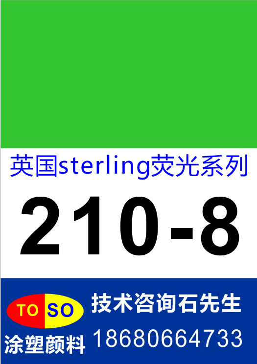 英国斯特灵sterling荧光颜料210-8(绿色)