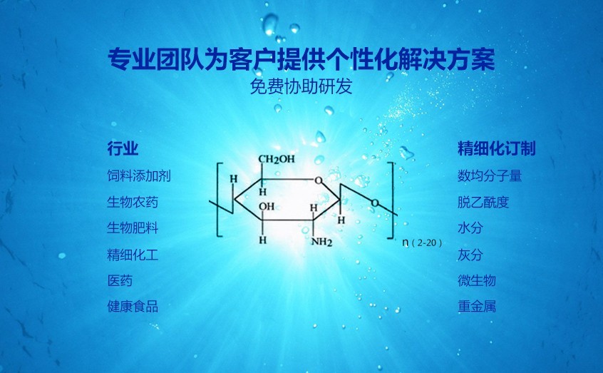 拥有 专业的壳寡糖应用解决方案,主要经营壳寡糖,胶原蛋白,生物酶等