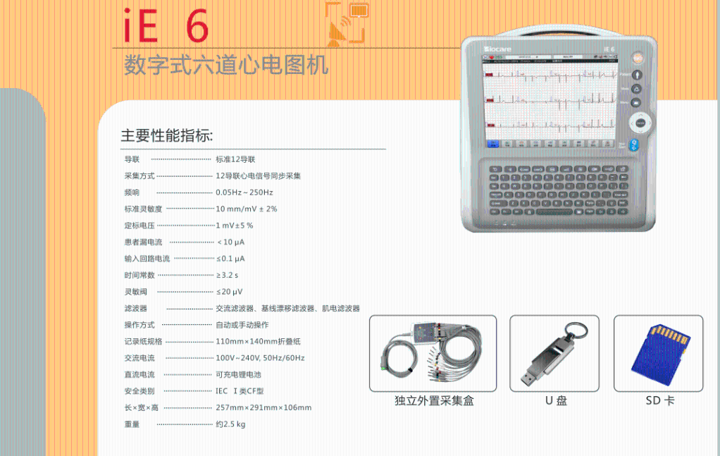 ie6邦健六道心电图仪 技术参数