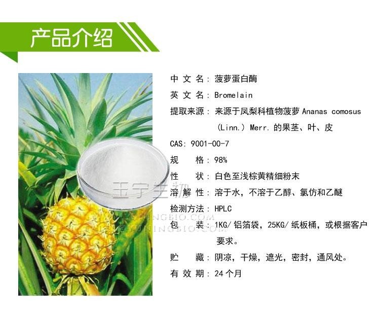 菠萝蛋白酶(9001-00-7)