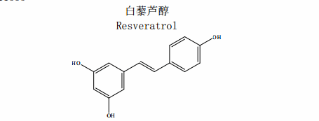 白藜芦醇