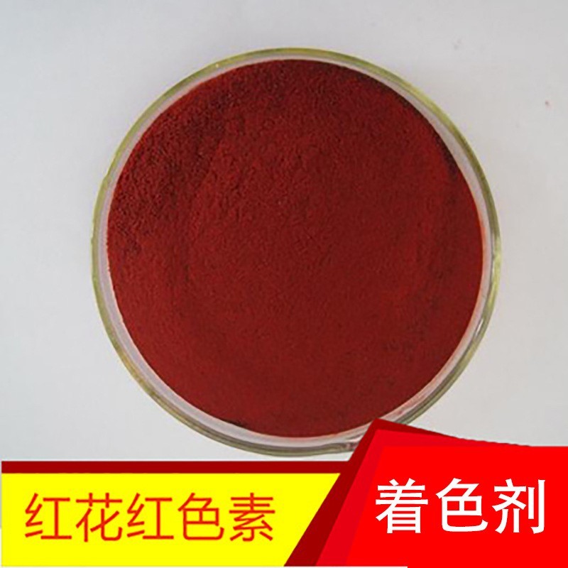 厂家供应着色剂红花红色素的价格和作用