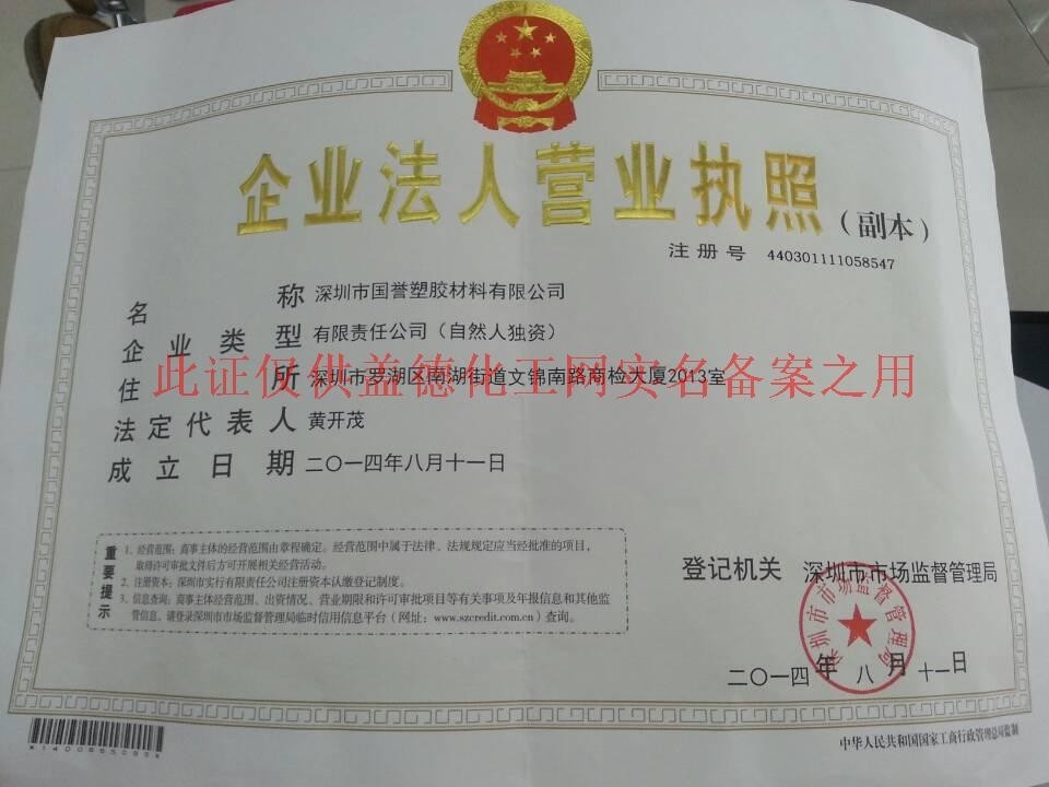 公司介绍 深圳市国誉塑胶材料有限公司