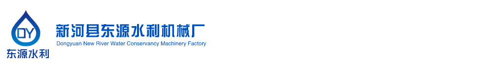 新河县东源水利机械厂