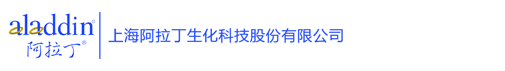 上海阿拉丁生化科技股份有限公司