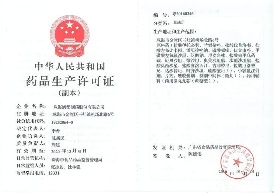 中华人民共和国药品生产许可证