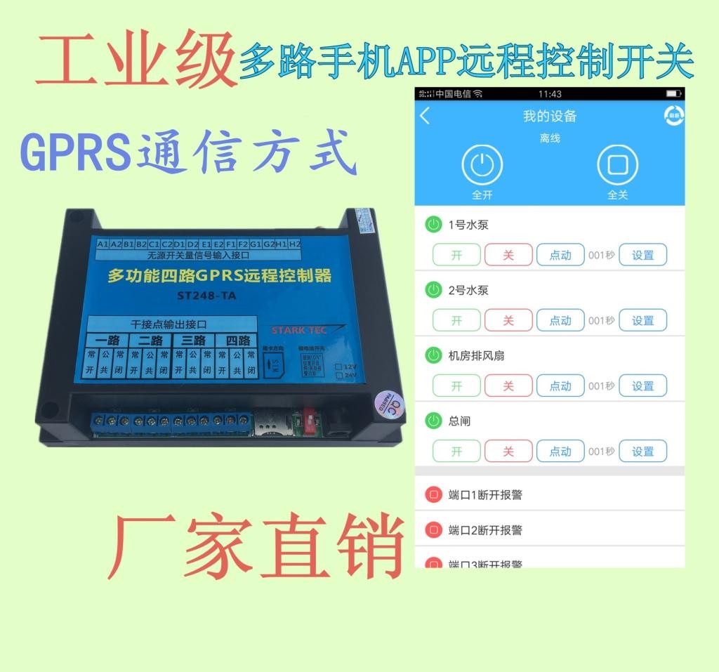 gprs型多功能四路遠程控制器 手機app遠程控制