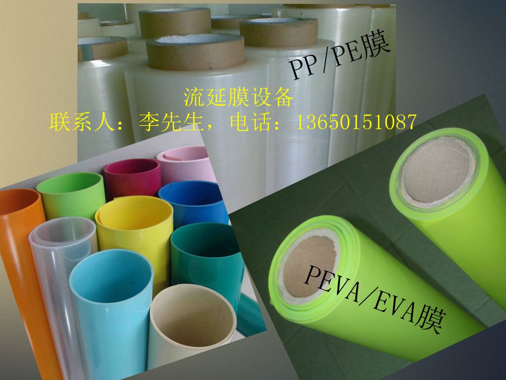 包裝袋,防滑墊等★該機組生產可適應加工的原材料:pp,pe,peva,eva適用