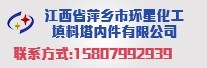 江西省萍乡市环星化工填料塔内件有限公司