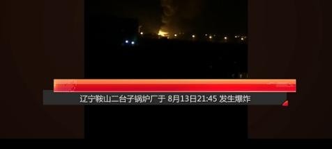 辽宁鞍山二台子锅炉厂昨夜发生爆炸