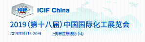 2019中国国际化工展览会