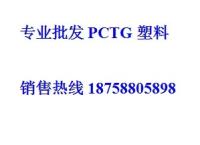 批发吹瓶级PCTG TX1001美国伊士曼
