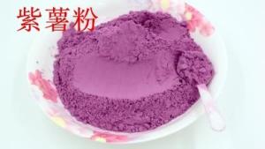 供应 紫薯喷雾干燥粉，食品级