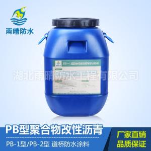 湖南pb-2型路橋專用聚合物改性瀝青防水涂料