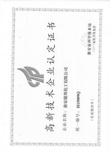 高新技术企业认定证书