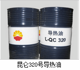 昆仑QC320导热油