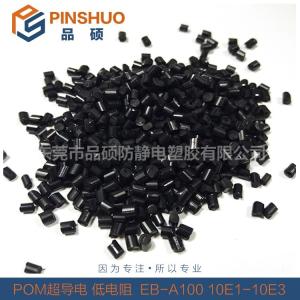 導電POM 專注導電塑料