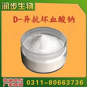 食用D-異抗壞血酸鈉  VC鈉直銷報(bào)價(jià)