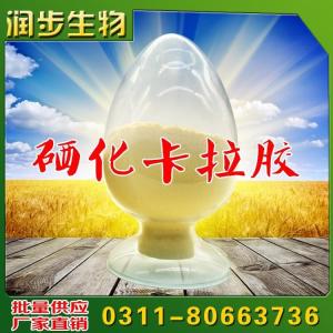 食用硒化卡拉膠價(jià)格  用法  用量 硒含量1-3.5%