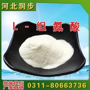 河北潤步供應(yīng) 飼料級L-組氨酸價格