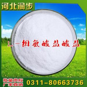 河北潤步供應(yīng) 飼料級L-組氨酸鹽酸鹽價格