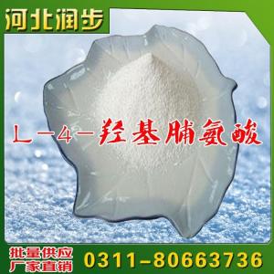 L-羥基脯氨酸價(jià)格