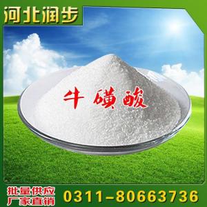 直銷 食品級營養(yǎng)強(qiáng)化劑 牛磺酸