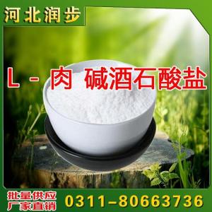 肉堿酒石酸鹽價格 左旋肉堿酒石酸鹽直銷