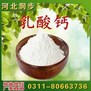 直銷 食品級(jí)營(yíng)養(yǎng)強(qiáng)化劑 乳酸鈣