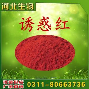 誘惑紅現(xiàn)貨批發(fā)商