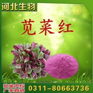 莧菜紅用途用量