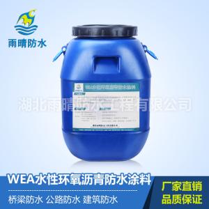 WEA水性環氧瀝青防水涂料價格