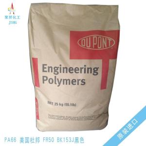 塑膠原料pa66 美國杜邦 FR50 本色/黑色尼龍66