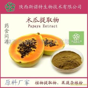 木瓜提取物 木瓜浓缩粉 药食同源原料*供应