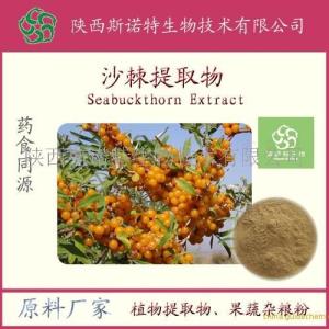 沙棘粉 沙棘提取物 沙棘果粉 沙棘酵素  药食同源