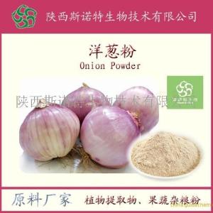 洋葱粉    洋葱提取物   水溶性洋葱提取物