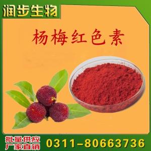 楊梅紅色素 食品色素 天然著色劑 水溶色素 潤(rùn)步
