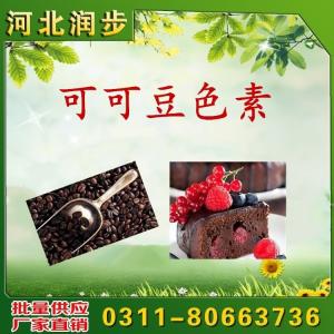 供應(yīng)天然可可殼色（可可色素）