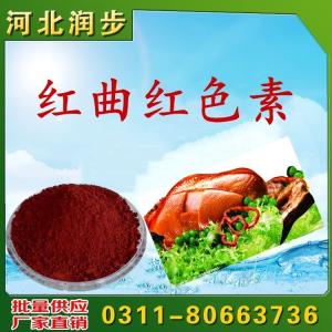 直銷 食品級著色劑 紅曲紅