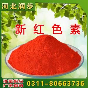 新紅色素用途用量