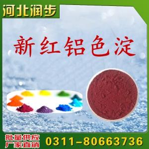 新紅鋁色淀用途用量