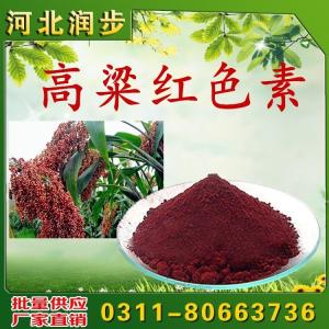 直銷 食品級(jí)著色劑 高粱紅