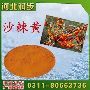 沙棘黃色素 沙棘黃提取物