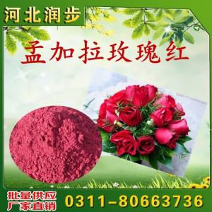 孟加拉玫瑰紅用途用量 食用紅色105號