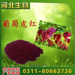 葡萄皮紅用途用量