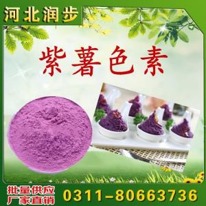 紫薯色素用途用量